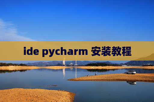 ide pycharm 安装教程