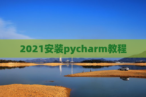 2021安装pycharm教程